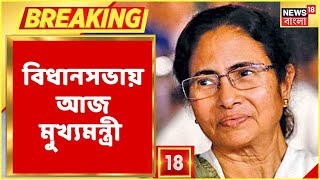 Breaking News : বিধানসভায় আজ মুখ্যমন্ত্রী Mamata Banerjee, কেন? দেখুন বিস্তারিত...