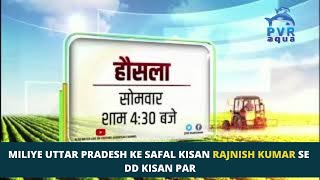 MILIYE UTTAR PRADESH KE SAFAL KISAN RAJNISH KUMAR SE DD KISAN PAR SOMVAAR SHAM 4:30 BAJE | PVR AQUA