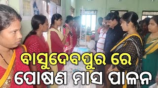 ବାସୁଦେବପୁର ରେ ପୋଷଣ ମାସ ପାଳିତ #omnews24