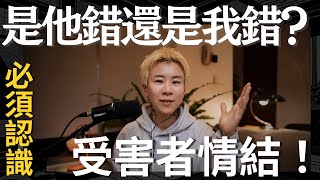 是他錯？還是我的錯？揭開這三個真相，立即重建你的人際關係！吸引高能量～