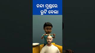 ଚନ୍ଦା ମୁଣ୍ଡରେ ରୁଟି ବେଲା /tungura comedy/odia cartoon/ #funnyodia #comedy