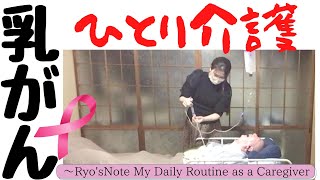 【乳がん・ピンクリボン運動】ひとり介護❤️大好きな人をお家で介護  〜Ryo’sNote 〜     My Daily Routine as a Caregiver 在宅介護の実情やお役立ち情報