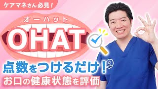 介護現場でお口の健康状態を簡単に評価する方法 - OHAT(オーハット)を用いて-