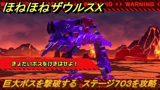 ほねほねザウルスX　巨大ボスを撃破する　ステージ７０３を攻略　＃８０　【超合体！ビルド＆バトル】