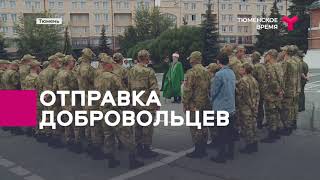 Отправка добровольцев | Тюмень