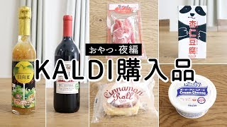 【おやつ・夜編】カルディ購入品で一日の食事をつくる（生ハム、ワイン、杏仁豆腐）