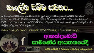 77 වෙනි සර්ව රාත්‍රික පිරිත් දේශනාව - ආනන්දබෝධි විහාරය.