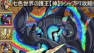 【サモンズボード】七色世界の護王【神】ラシャプPT攻略！【てすたー実況】