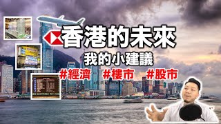 【突發分享】香港能生存的3條路 + 我的3個預測｜#經濟 #樓市 #股市｜我的小建議