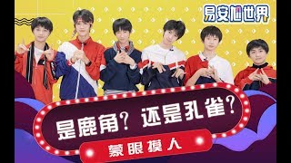 【易安中学】《易安中学之易安尬世界》34——蒙眼模仿大赛