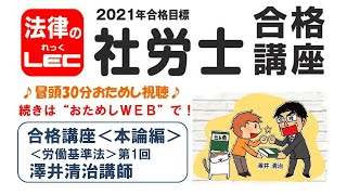 2021年合格目標　社労士合格講座＜本論編＞労働基準法　第１回　澤井清治講師【講義冒頭３０分をYoutubeで無料公開】