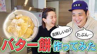 【嫁の説教】余ったおもちで絶品スイーツアレンジ‼️電子レンジで簡単バター餅を作ってみたら夫婦でモメました。。【秋田名物・切り餅消費・アレンジレシピ・夫婦】