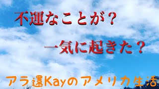 【最近一気に起きた不運なこと】アラ還Kayのアメリカ生活