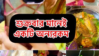 শুক্রবার মানেই একটু অন্যরকম  #foryouシ  #vlog  #vairalvedio  #JummahMubarak  #ব্লগ  #lifestyle