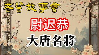 《老梁故事會》【隋唐演義中的真心英雄：尉遲恭的傳奇壹生】#老梁故事会#梁宏达#老夏杂谈#尉遲恭 #隋唐演義 #真心英雄 #李世民 #玄武門之變 #曆史人物 #忠誠與智慧 #老梁故事彙  #隋唐英雄