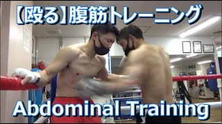 【殴る】腹筋トレーニング【Abdominal Training】