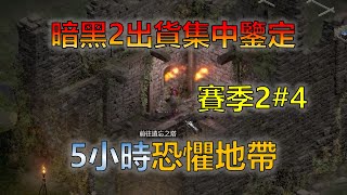 【暗黑2重製版】第二賽季集中鑒定4: 5小時恐懼地帶