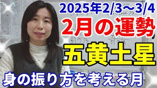 2025年2月の運勢～五黄土星さん～長く続いた関係や状態にケジメをつけようとします。生活スタイルが変わりそう。