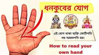 হাতের রেখায় ধনকুবের যোগ| Hater Rekha Dekhe Vaggo|How To Read Your Own Hand