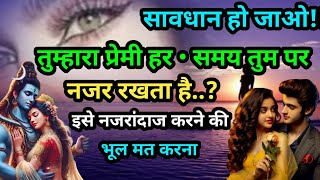 सावधान हो जाओ!! तुम्हारा प्रेमी हर • समय तुम पर नजर रखता है..?