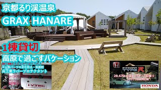 1棟貸切✨京都るり渓温泉「 GRAX HANARE」誰にも会わない贅沢な高原バケーション✨グランピング ヴィラ