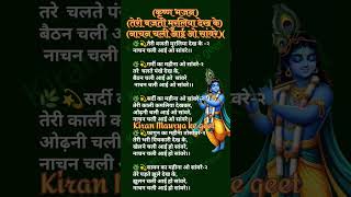 तेरी बजती मुरलिया देख के नाचन चली आई ओ सांवरे//कान्हा जी का भजन//कृष्णा जी का मनपसंद भजन