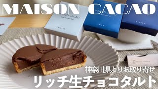 【お取り寄せスイーツNo.70】鎌倉発祥！口溶けが良すぎるリッチ生チョコタルトの口溶けに再び興奮。あの日映せなかった商品たちをやっとお送りできて美味しさ\u0026喜びMAX動画【MAISON  CACAO】