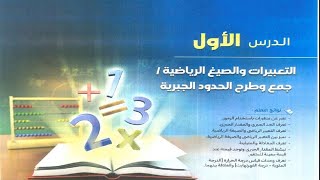 شرح الدرس الأول الوحدة الثانية التعبيرات والصيغ الرياضية / جمع وطرح الحدود الجبرية اولى اعدادى 2025