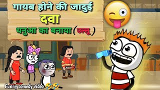 धनुआ का बनाया उल्लू 😂😂 || Dhanuwa ki dulhania || New Hindi cartoon comedy 744