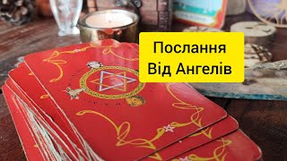 Послання від Ангелів