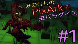 みのむしの【PixArk】で虫パラダイス! #1　ホタルとサソリからはじまる虫パラダイス!