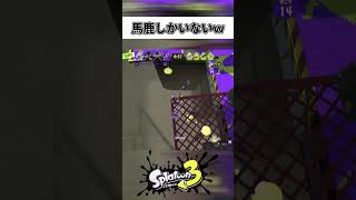 何やってんだよ！ｗｗｗ#splatoon3 #スプラトゥーン3 #スプラトゥーン  #スキマ