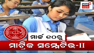 Matric Exam 2023 | ମାଟ୍ରିକ ପରୀକ୍ଷା ପାଇଁ ଘୋଷଣା ହୋଇଛି ତାରିଖ | 10th Exam | Odia News