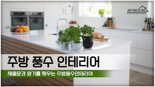 주방풍수인테리어 - 재물과 행운을 불러주는 우리집 주방풍수인테리어 팁 #풍수그림 #풍수액자 #풍수인테리어 #풍수 #풍수지리 #풍수소품