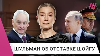 «Это подготовка к большой войне»: зачем Путин заменил Шойгу на Белоусова. Екатерина Шульман