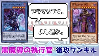 【今更】黒魔導の執行官で後攻ワンキル【デュエルリンクス】