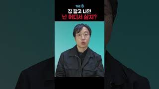 집 팔고 계속 사는 법 (전부 다 하세요)