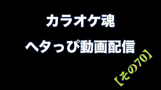 来生たかお／Goodbye Day【うたスキ動画】