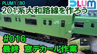 【HO】PLUM　201系大和路線を作ろう　#016　最終　窓デカール作業