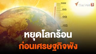 หยุดโลกร้อน ก่อนเศรษฐกิจพัง | จับสัญญาณเศรษฐกิจ | 24 เม.ย. 66