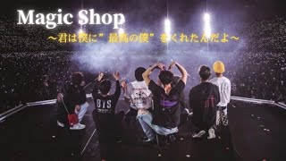 【号泣】BTS(방탄소년단)-"Magic Shop" 〜MV〜