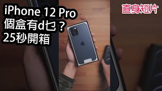 25秒 iPhone 12 Pro 開箱 香港 #SHORT