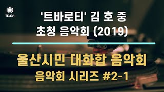 울산시민 대화합 음악회 - 2019년 10월 1일 울산문화예술회관 대공연장 [김호중 성악곡 편집본]