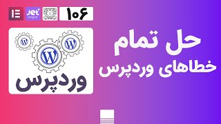 106 - حل تمام خطاهای وردپرس با شش روش اساسی - دوره صفر تا صد طراحی سایت با وردپرس