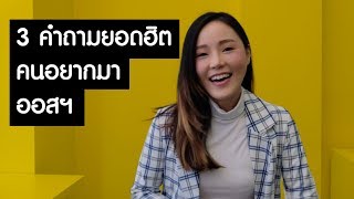 3 คำถามยอดฮิต คนอยากมาออสเตรเลีย | เรียน | ทำงาน | วีซ่า