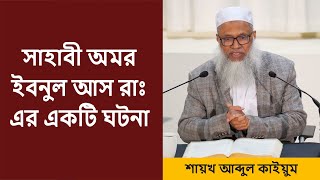 সাহাবী অমর ইবনুল আস রাঃ এর একটি ঘটনা