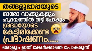 തങ്ങളുപ്പാപ്പയുടെ ഓരോ വാക്കുകളും ഹൃദയത്തിൽ തട്ടി പോകും | Sayyid Swalih Thurab Thanagal kallai Speech