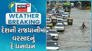 Delhi Rain News | દેશની રાજધાનીમાં વરસાદનું દે ધનાધન | Water Logging | Flood | Heavy Rain | News18