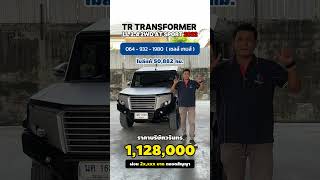 รีวิว 2022 TR TRANSFORMER ll 2.4 2WD AT Sport รถสวยไมล์น้อยใครได้ไปเท่เลย