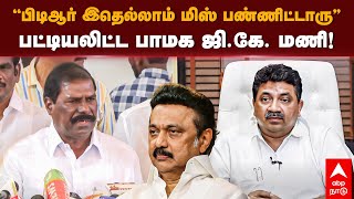 GK Mani Latest  Speech | ”பிடிஆர்  இதெல்லாம் மிஸ் பண்ணிட்டாரு”பட்டியலிட்ட பாமக ஜி.கே. மணி! PMK